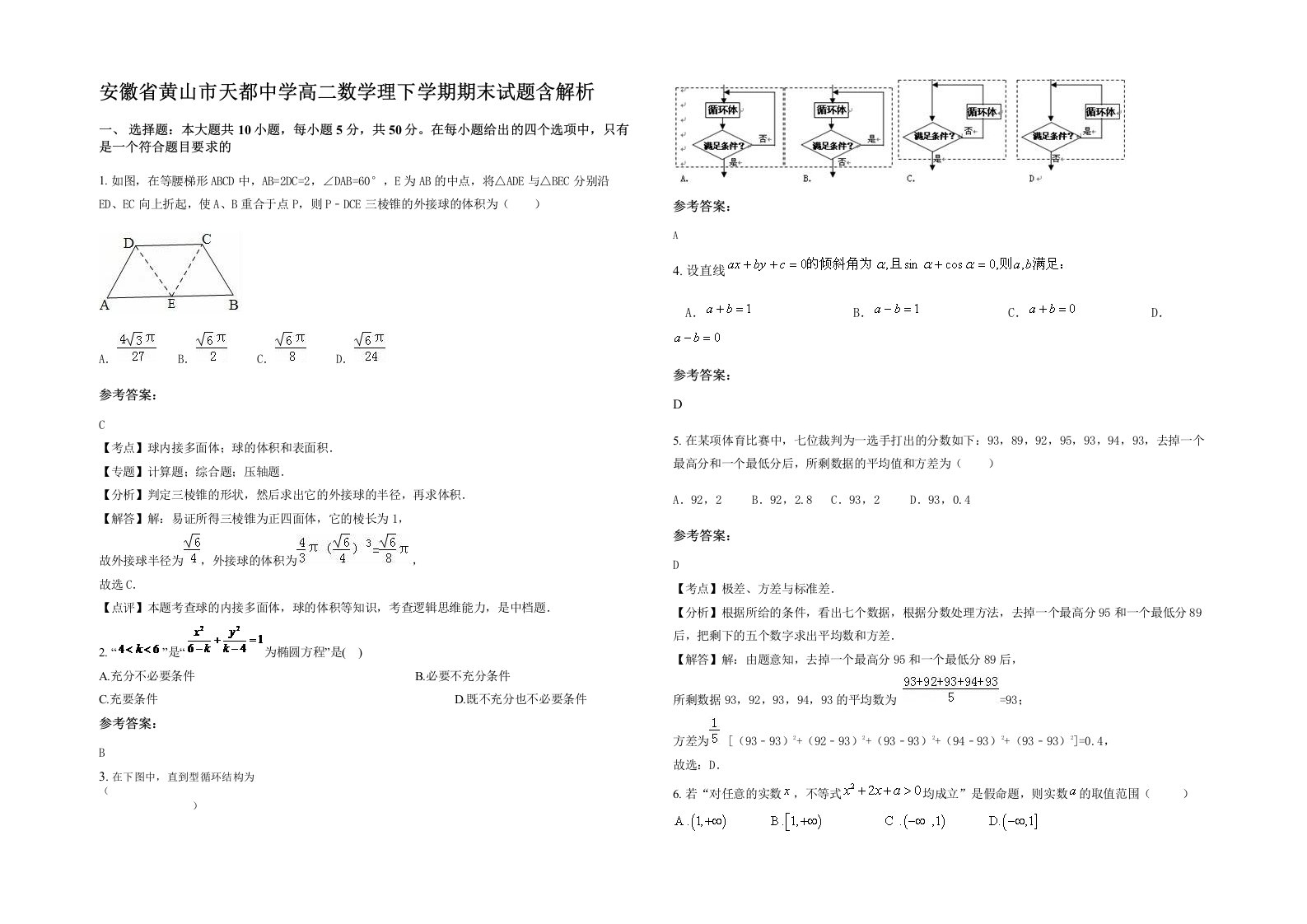 安徽省黄山市天都中学高二数学理下学期期末试题含解析