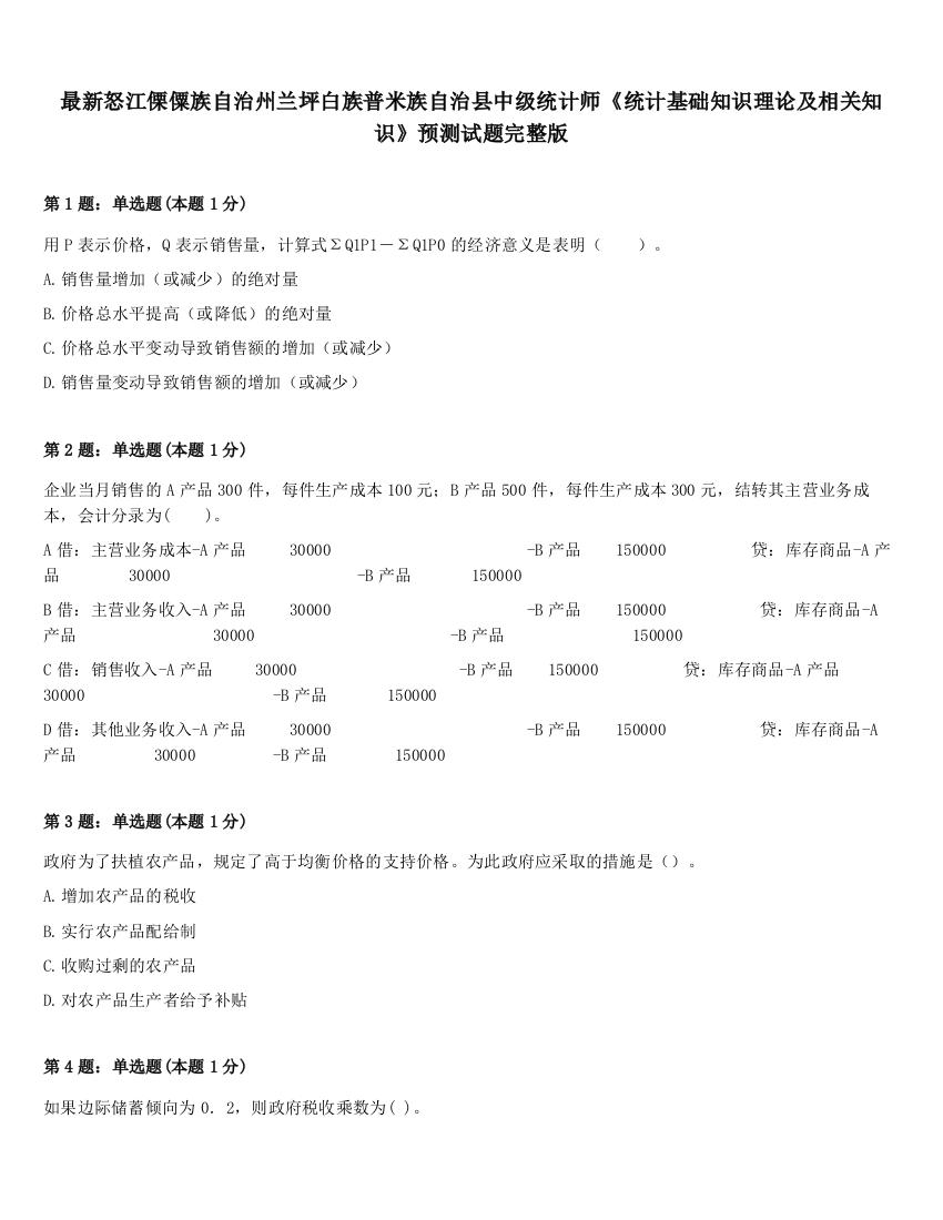 最新怒江傈僳族自治州兰坪白族普米族自治县中级统计师《统计基础知识理论及相关知识》预测试题完整版