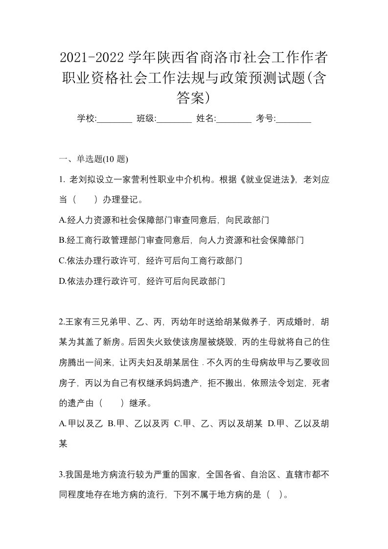 2021-2022学年陕西省商洛市社会工作作者职业资格社会工作法规与政策预测试题含答案