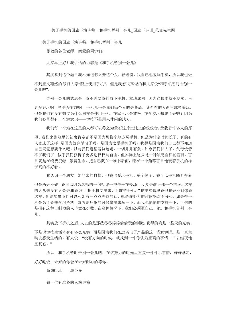 关于手机的国旗下演讲稿：和手机暂别一会儿