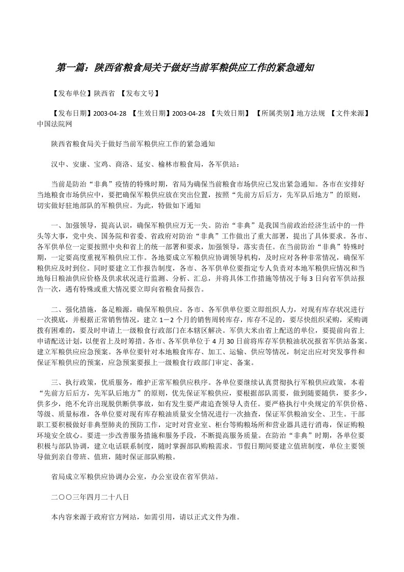 陕西省粮食局关于做好当前军粮供应工作的紧急通知[修改版]