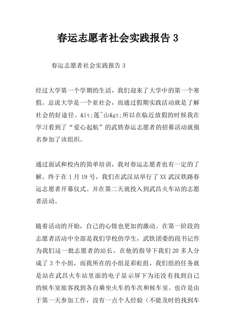 春运志愿者社会实践报告3