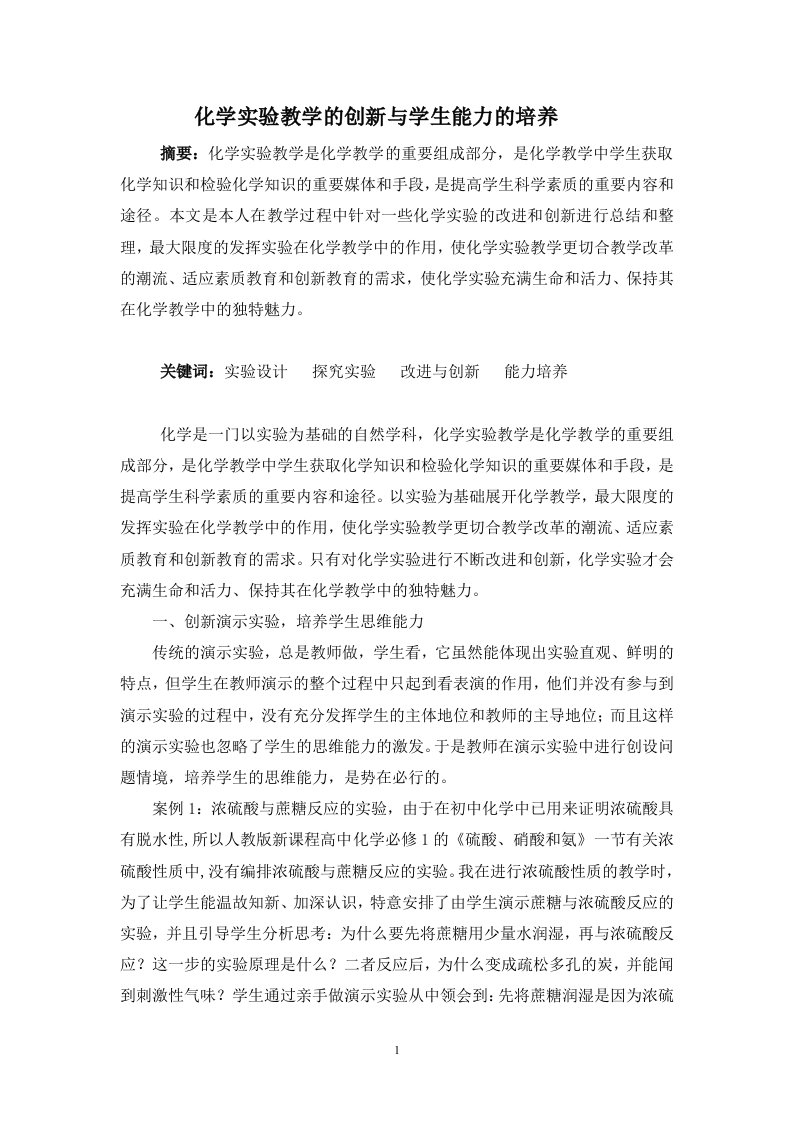 化学实验教学的创新与学生能力的培养