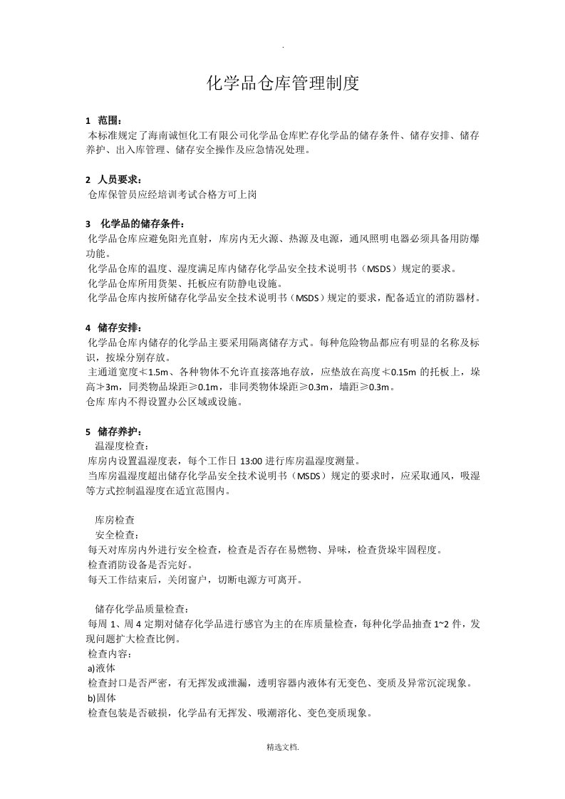 化学品仓库管理制度