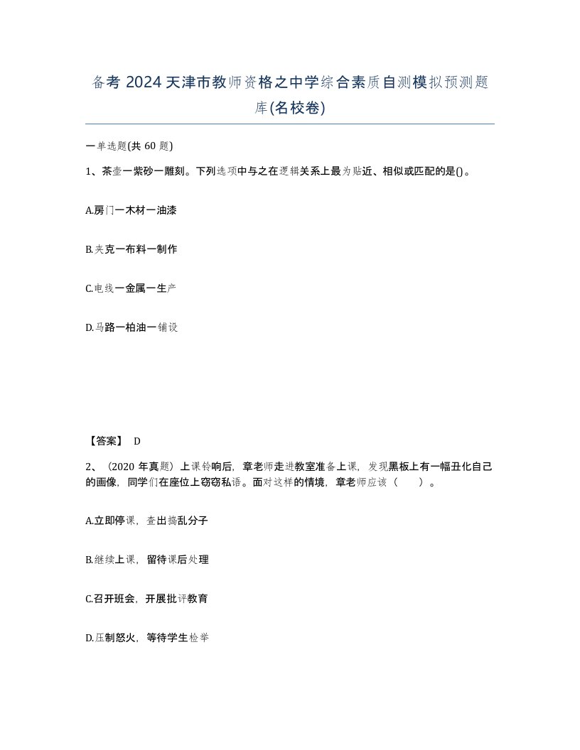 备考2024天津市教师资格之中学综合素质自测模拟预测题库名校卷