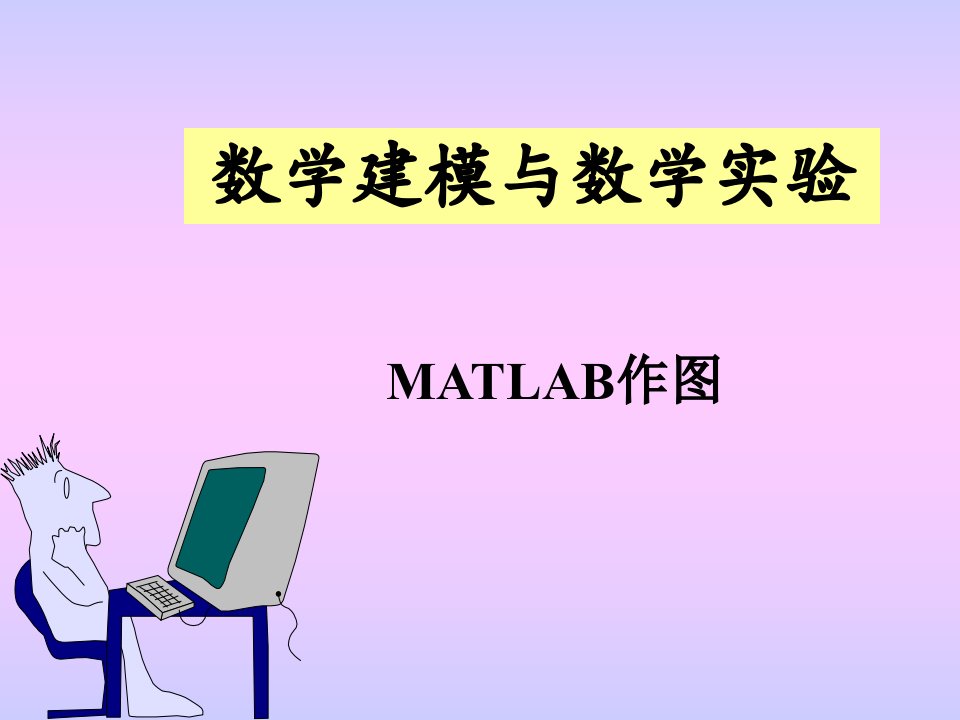 第3讲+MATLAB作图