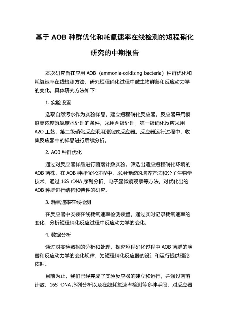 基于AOB种群优化和耗氧速率在线检测的短程硝化研究的中期报告