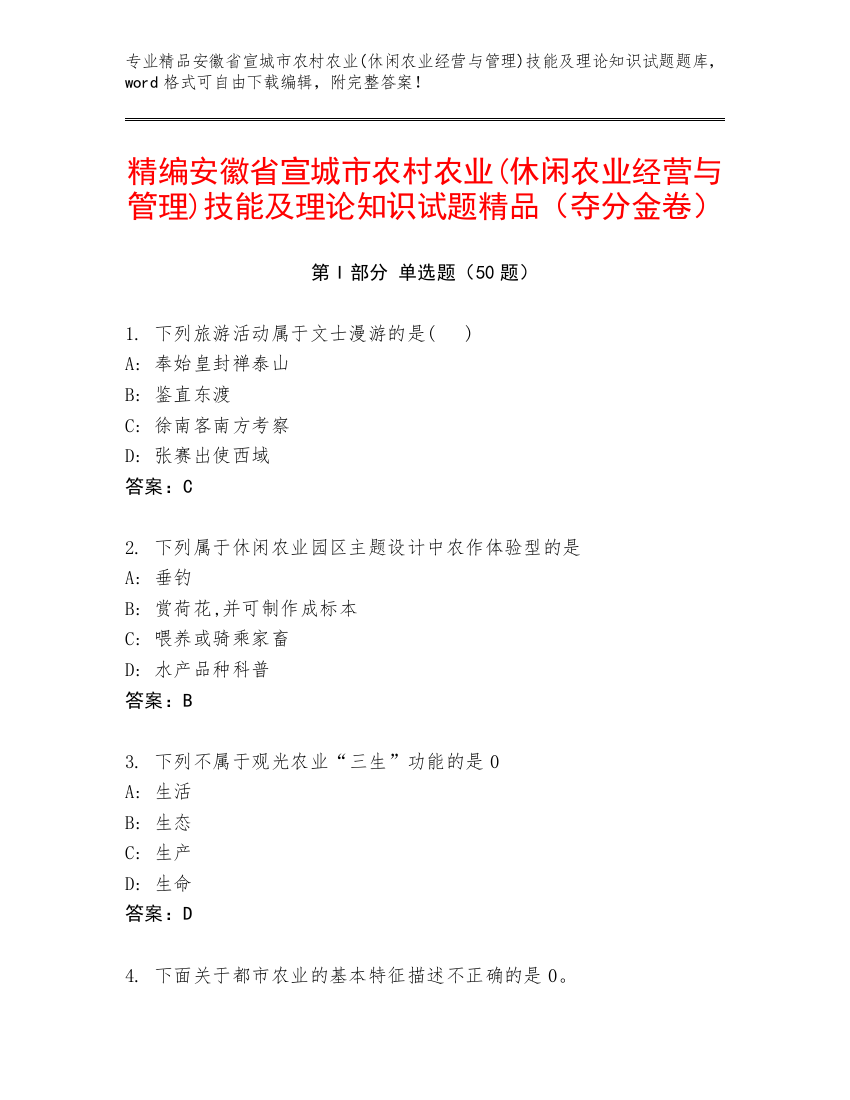 精编安徽省宣城市农村农业(休闲农业经营与管理)技能及理论知识试题精品（夺分金卷）