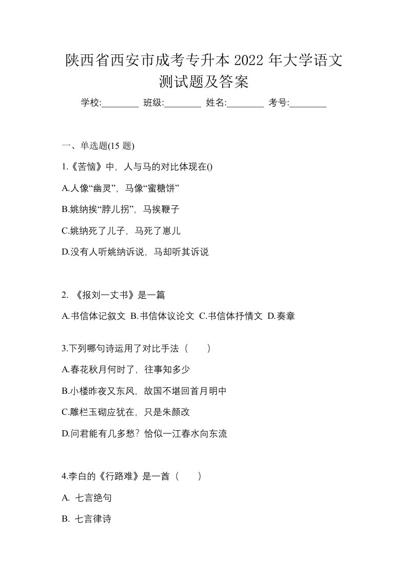 陕西省西安市成考专升本2022年大学语文测试题及答案