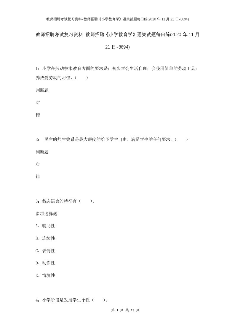 教师招聘考试复习资料-教师招聘小学教育学通关试题每日练2020年11月21日-8694