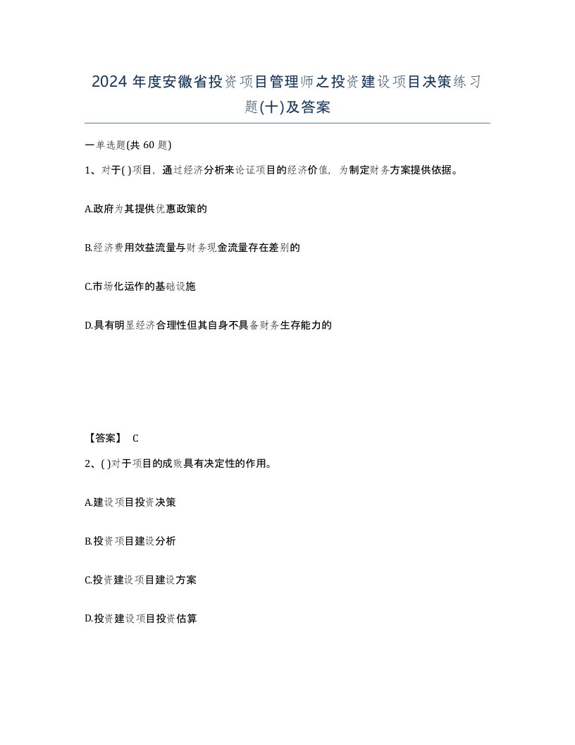 2024年度安徽省投资项目管理师之投资建设项目决策练习题十及答案