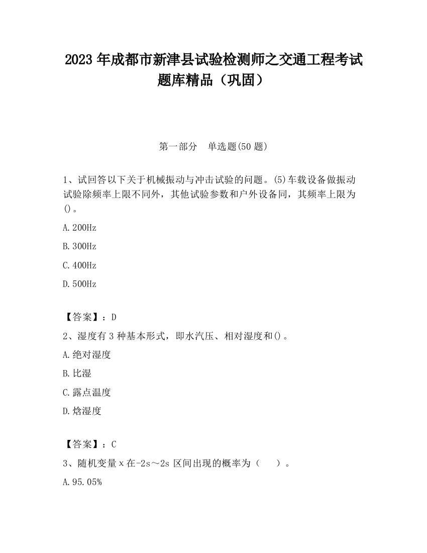 2023年成都市新津县试验检测师之交通工程考试题库精品（巩固）