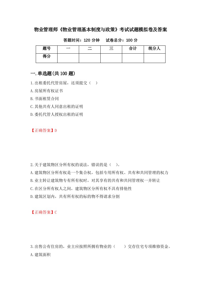 物业管理师物业管理基本制度与政策考试试题模拟卷及答案13