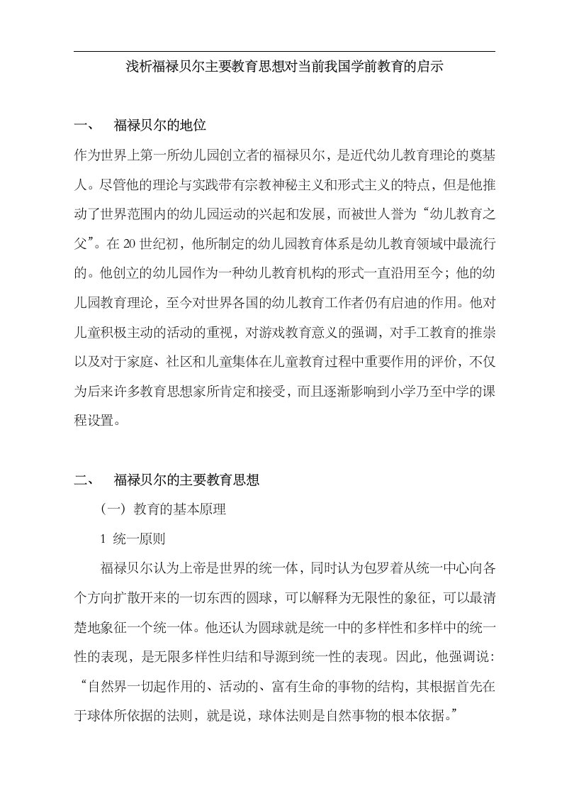 浅谈福禄贝尔主要教育思想对当前我国学前教育的启示