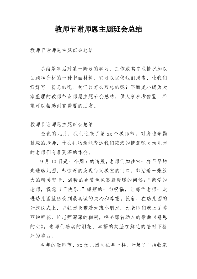 教师节谢师恩主题班会总结