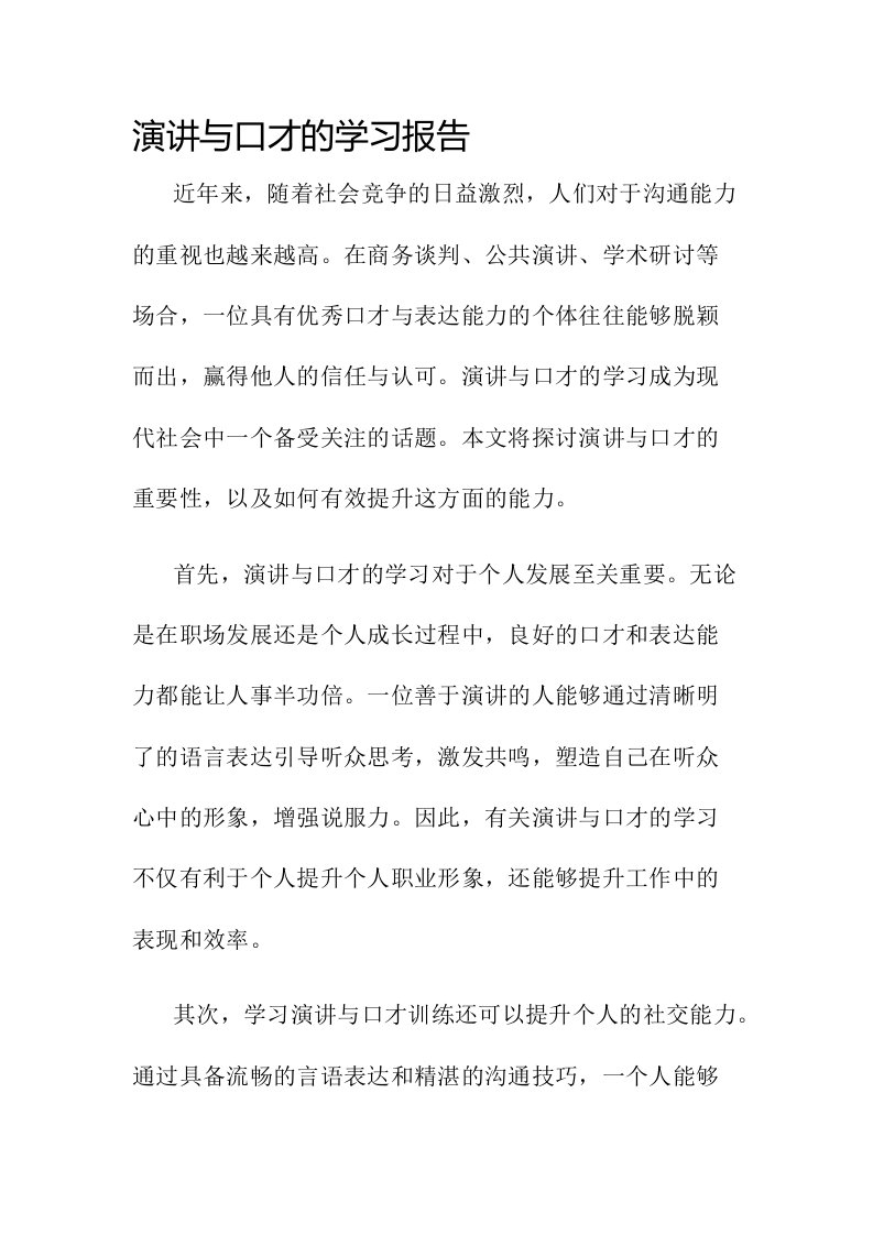 演讲与口才的学习报告