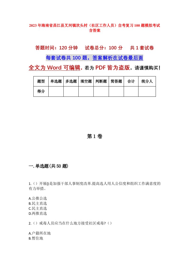 2023年海南省昌江县叉河镇坎头村社区工作人员自考复习100题模拟考试含答案