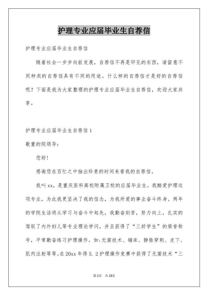 护理专业应届毕业生自荐信精选