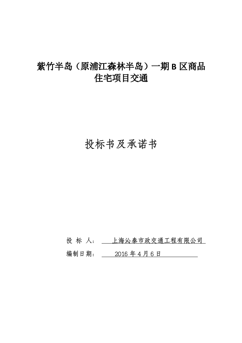 某区商品住宅项目交通投标书及承诺书