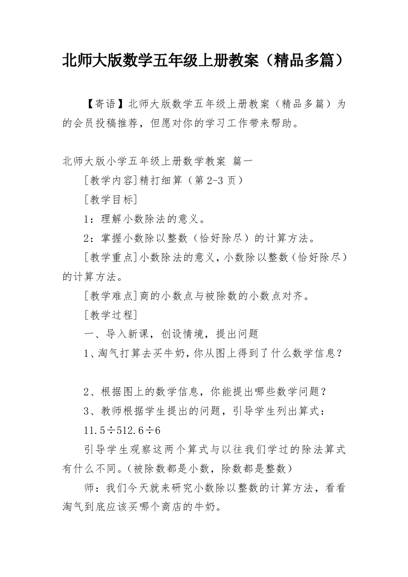 北师大版数学五年级上册教案（精品多篇）