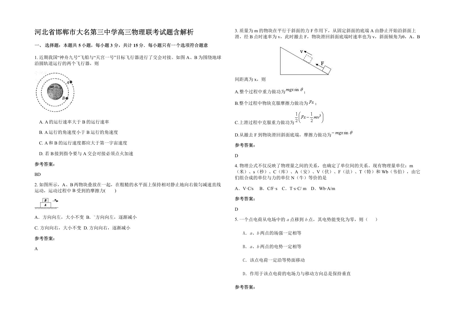 河北省邯郸市大名第三中学高三物理联考试题含解析