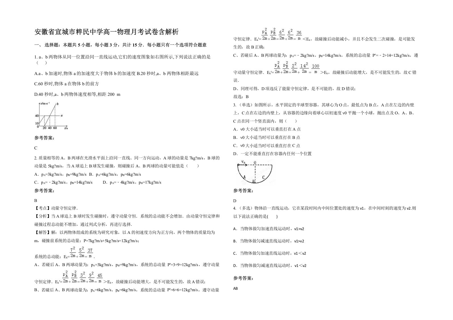 安徽省宣城市粹民中学高一物理月考试卷含解析