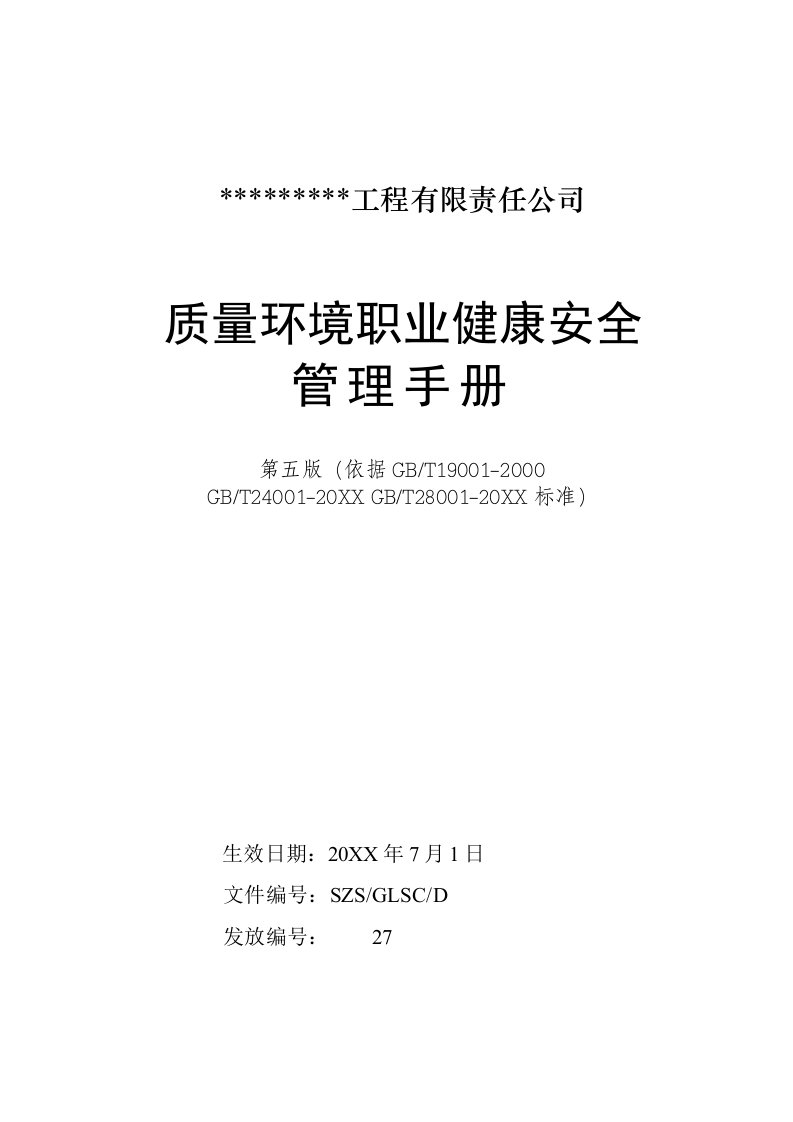 某工程有限责任公司质量环境职业健康安全管理手册