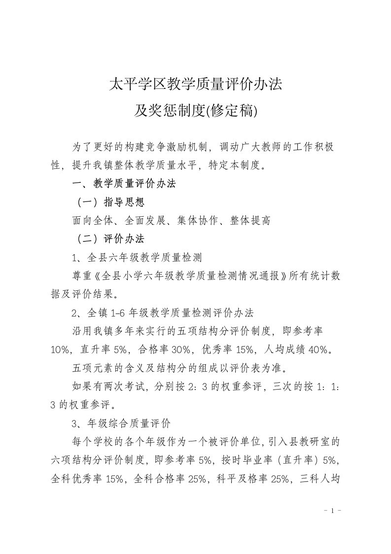 教学质量评价及奖罚制度(修定稿)