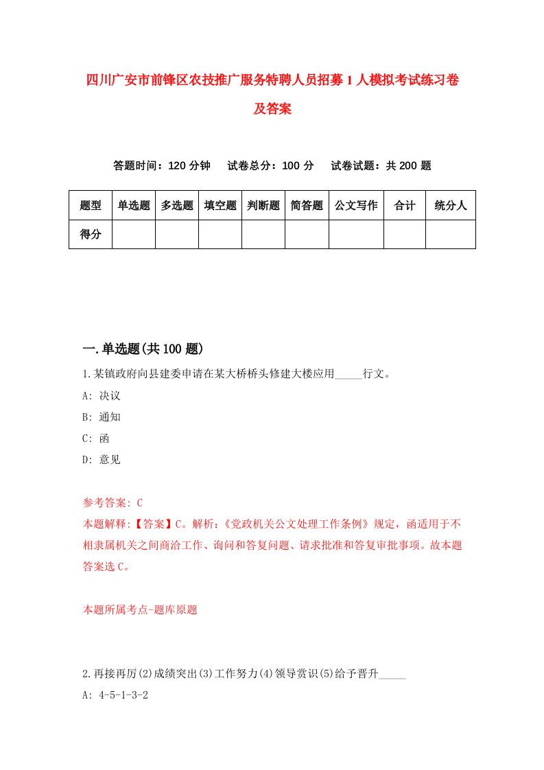 四川广安市前锋区农技推广服务特聘人员招募1人模拟考试练习卷及答案第6期