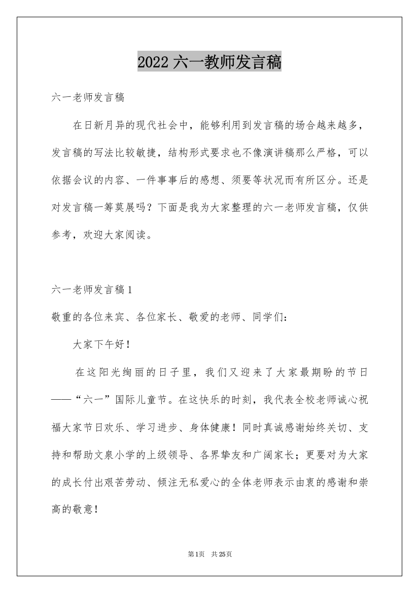 2022六一教师发言稿_2