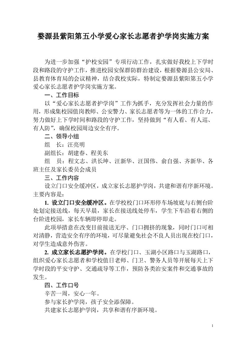 爱心家长志愿者护学岗实施方案