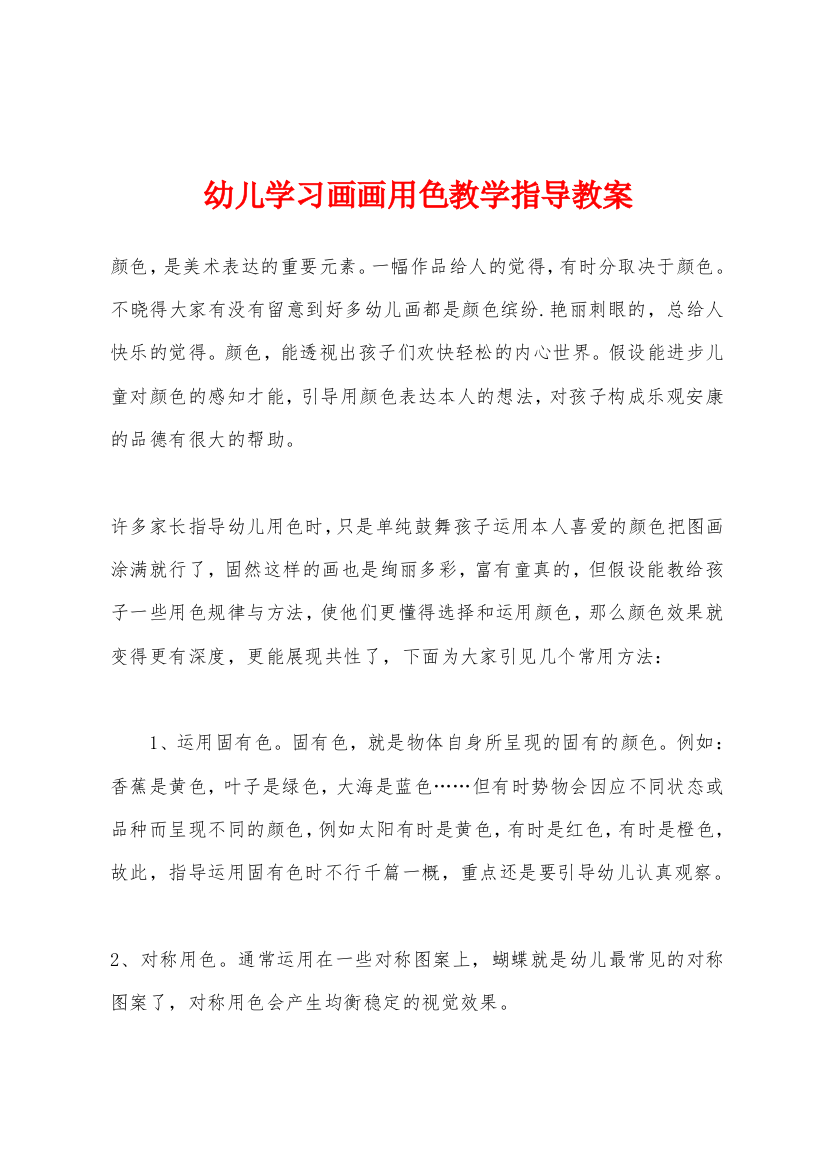 幼儿学习画画用色教学指导教案