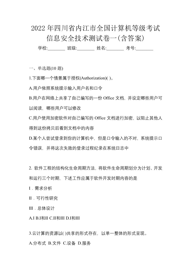 2022年四川省内江市全国计算机等级考试信息安全技术测试卷一含答案