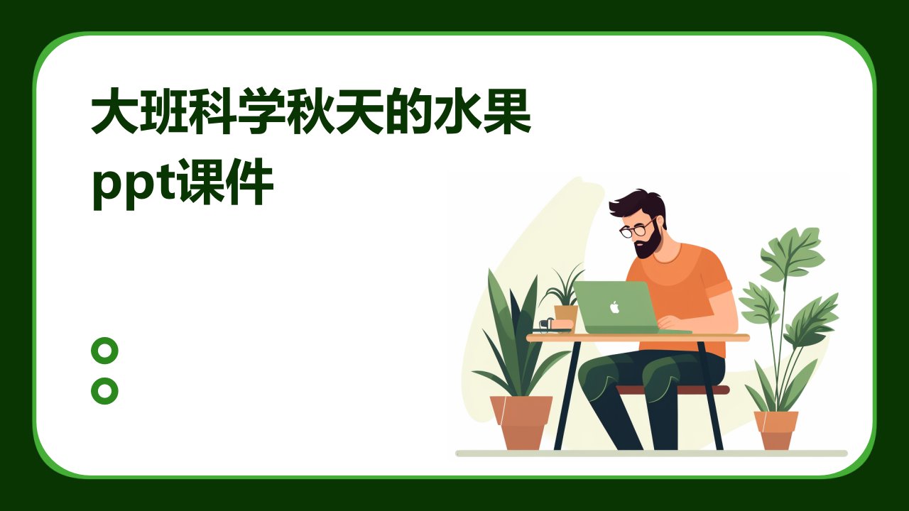 大班科学秋天的水果ppt课件