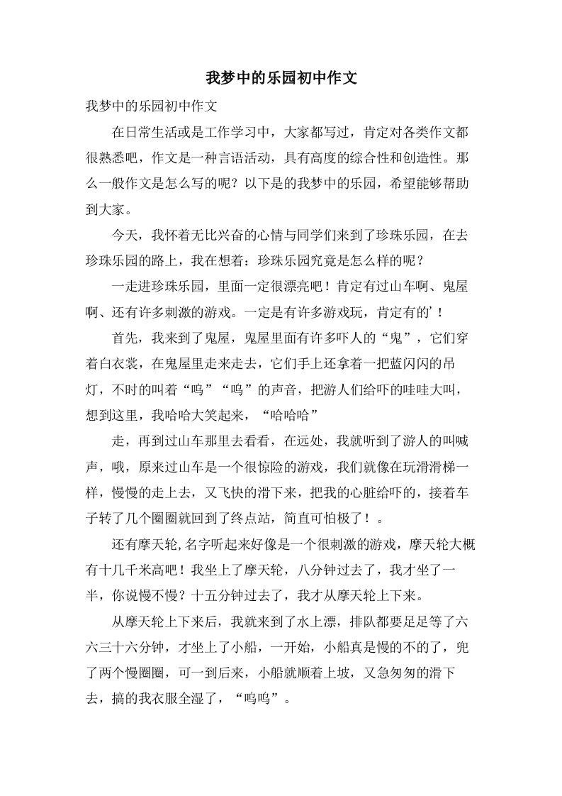 我梦中的乐园初中作文