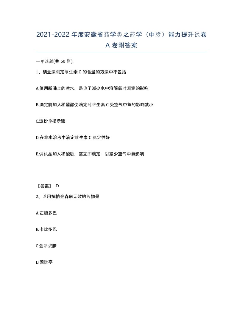 2021-2022年度安徽省药学类之药学中级能力提升试卷A卷附答案