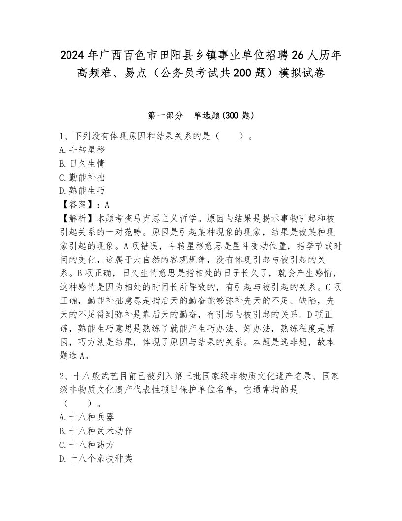 2024年广西百色市田阳县乡镇事业单位招聘26人历年高频难、易点（公务员考试共200题）模拟试卷可打印