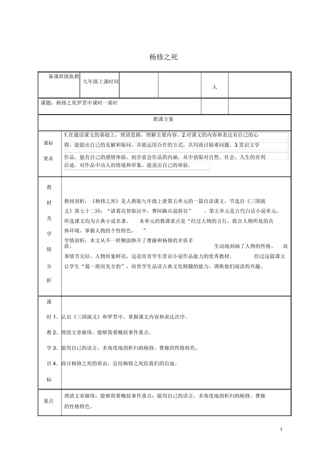 湖南省迎丰镇九年级语文上册第五单元18杨修死教案新人教版