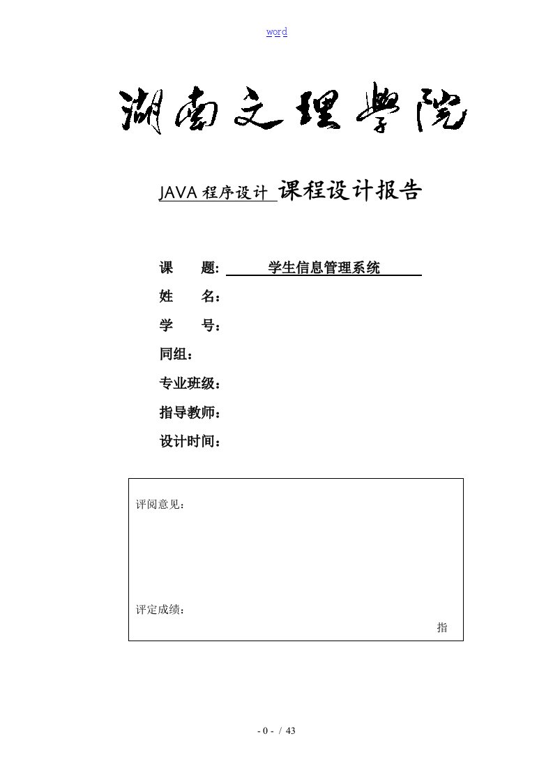 学生信息管理系统java课程设计(含源代码)