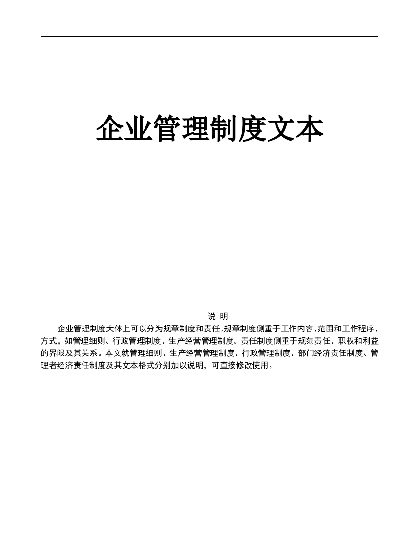 【2022精编】《企业管理规章制度》管理文本1)