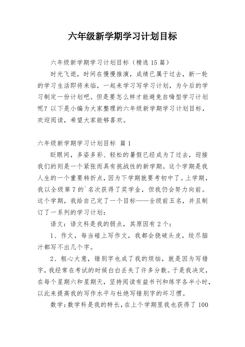 六年级新学期学习计划目标