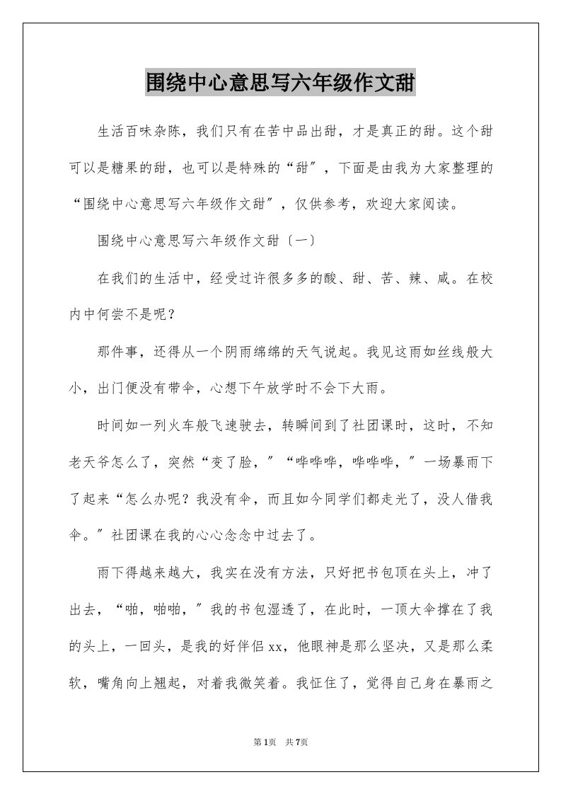 围绕中心意思写六年级作文甜