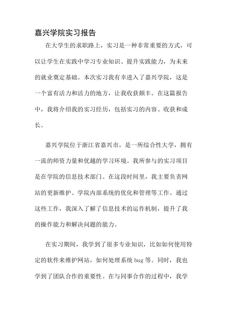 嘉兴学院实习报告