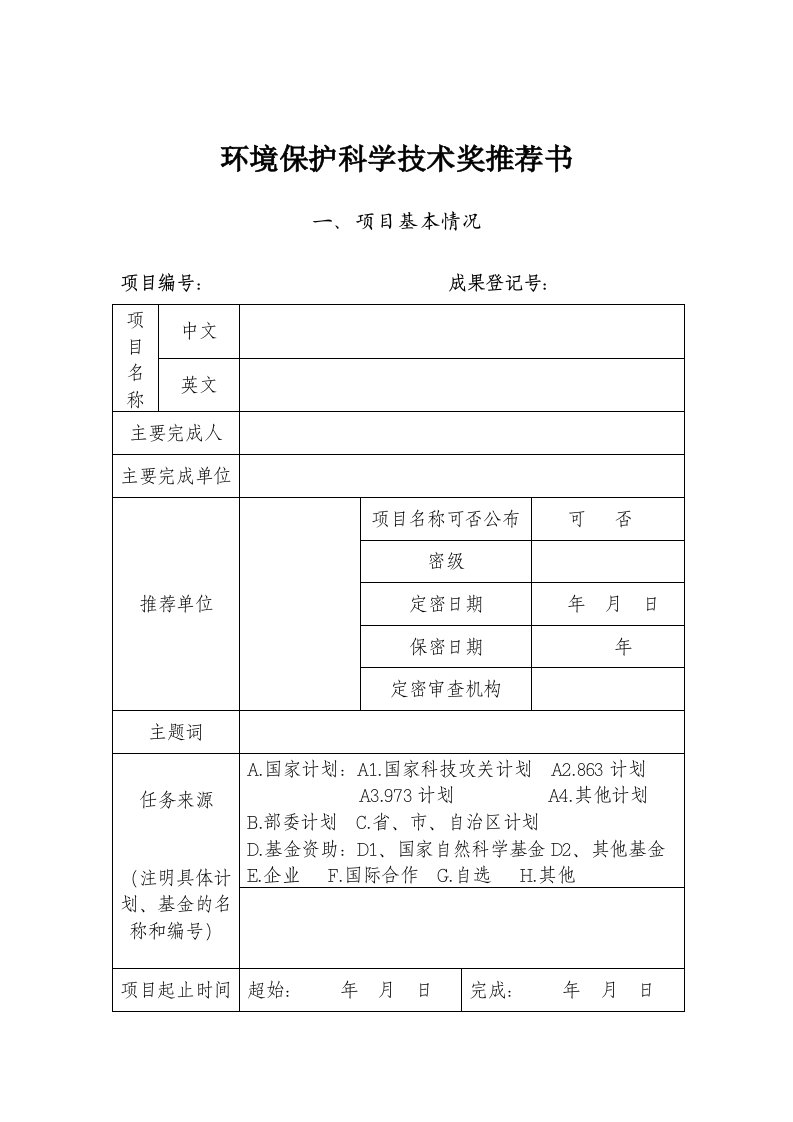 环境保护科学技术奖推荐书