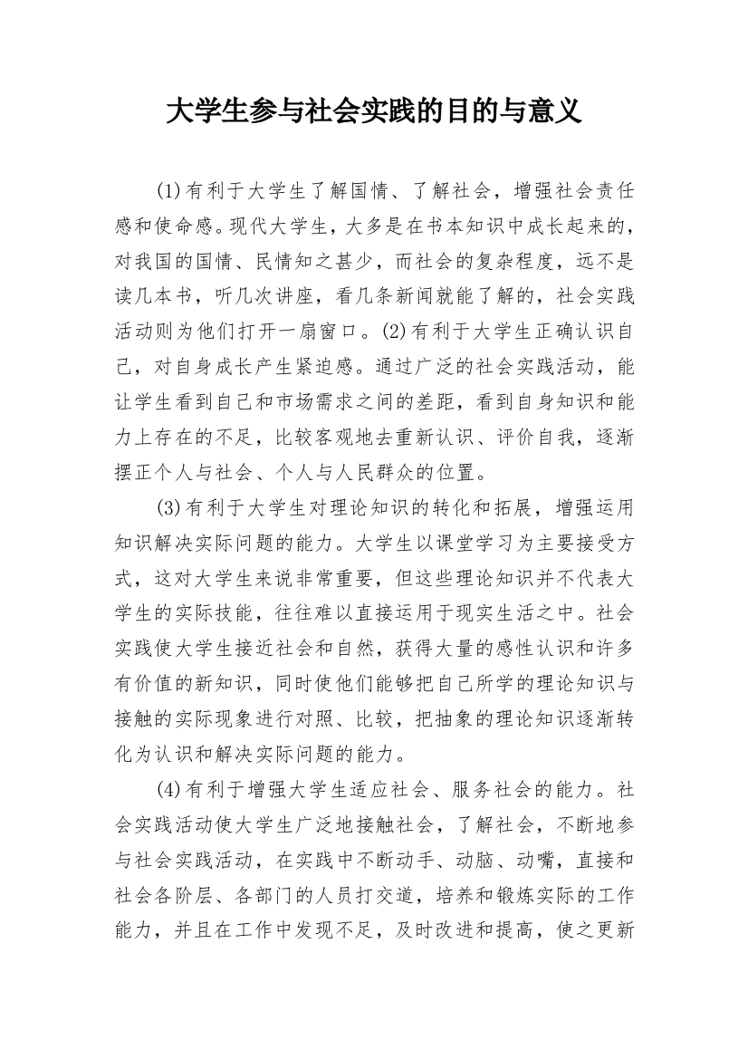 大学生参与社会实践的目的与意义