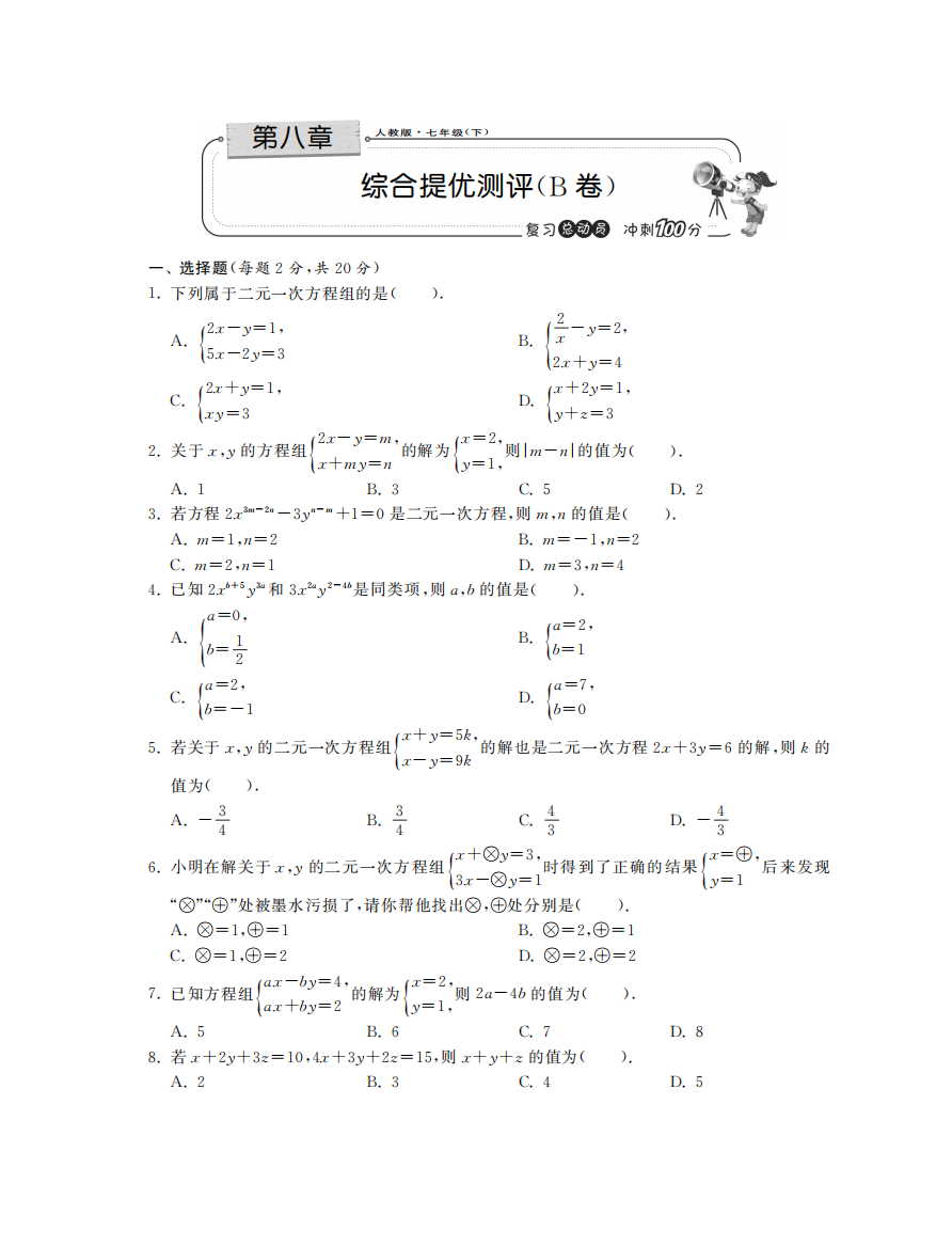 【小学中学教育精选】第八章综合提优测评（B卷）·数学人教版