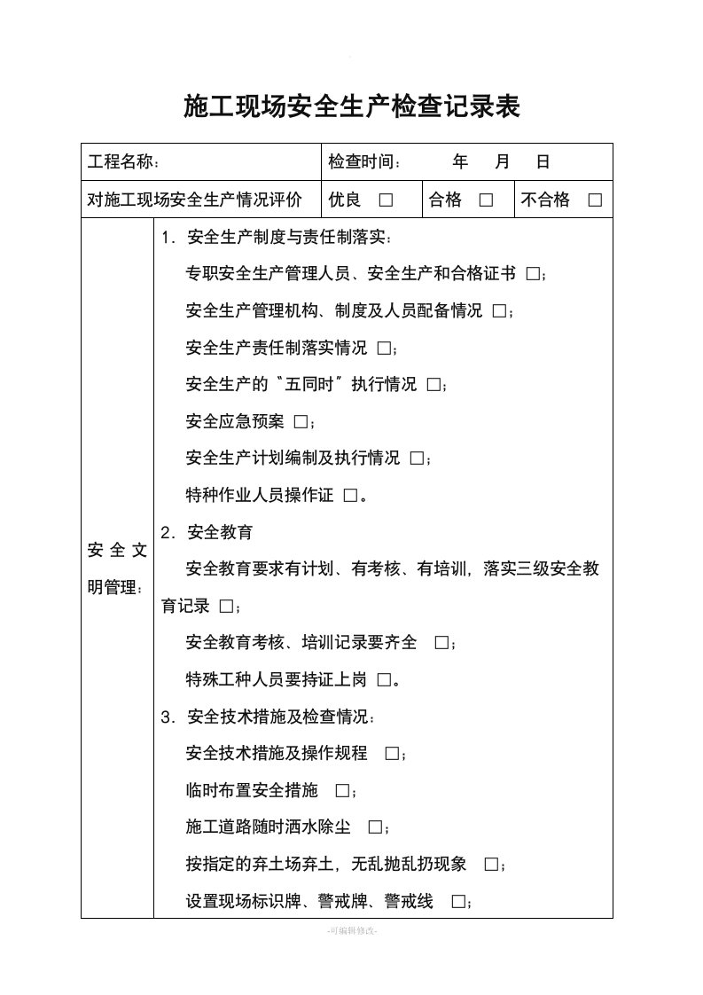 施工现场安全生产检查记录表