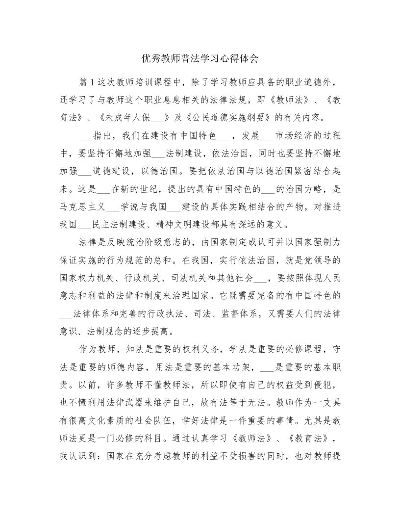 优秀教师普法学习心得体会