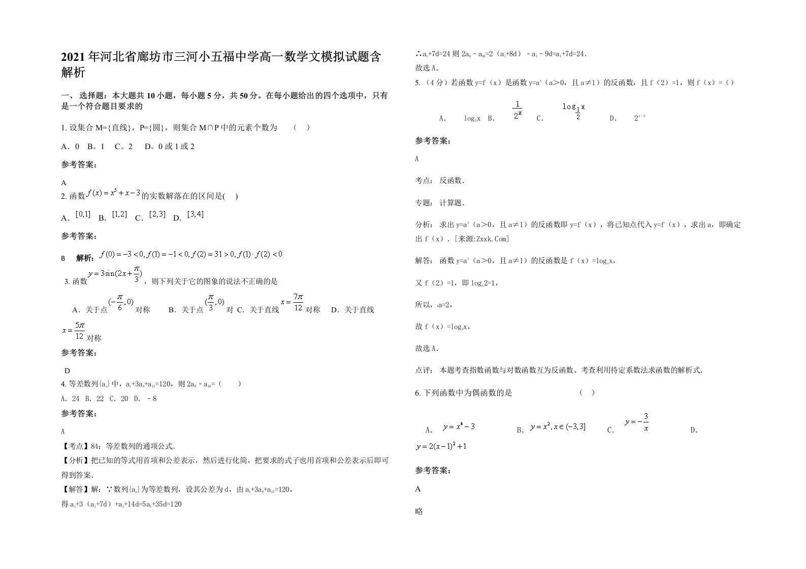 2021年河北省廊坊市三河小五福中学高一数学文模拟试题含解析