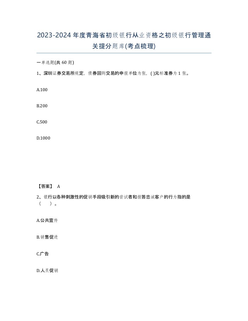 2023-2024年度青海省初级银行从业资格之初级银行管理通关提分题库考点梳理